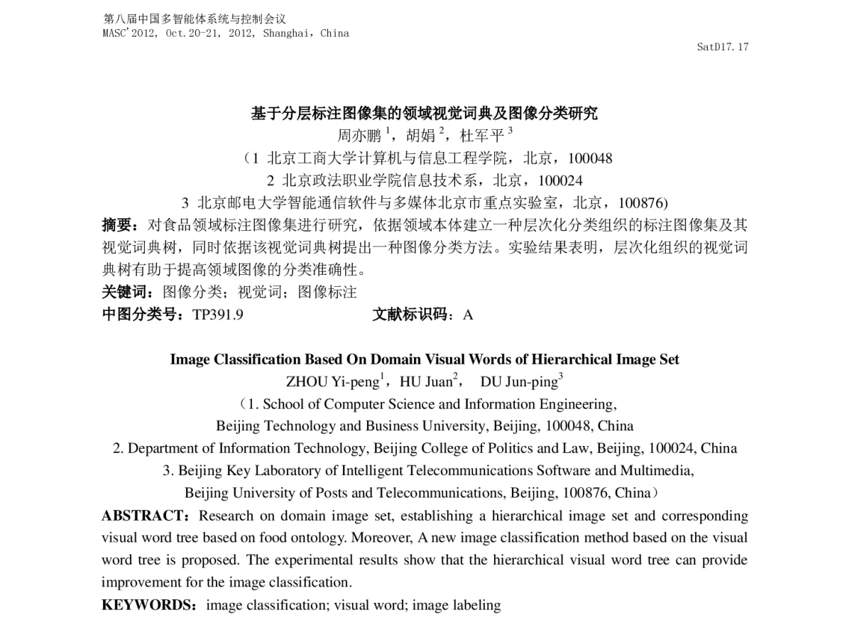 基于分层标注图像集的领域视觉词典及图像分类研究 - 第八届中国多智能体系统与控制会议(MASC2012)