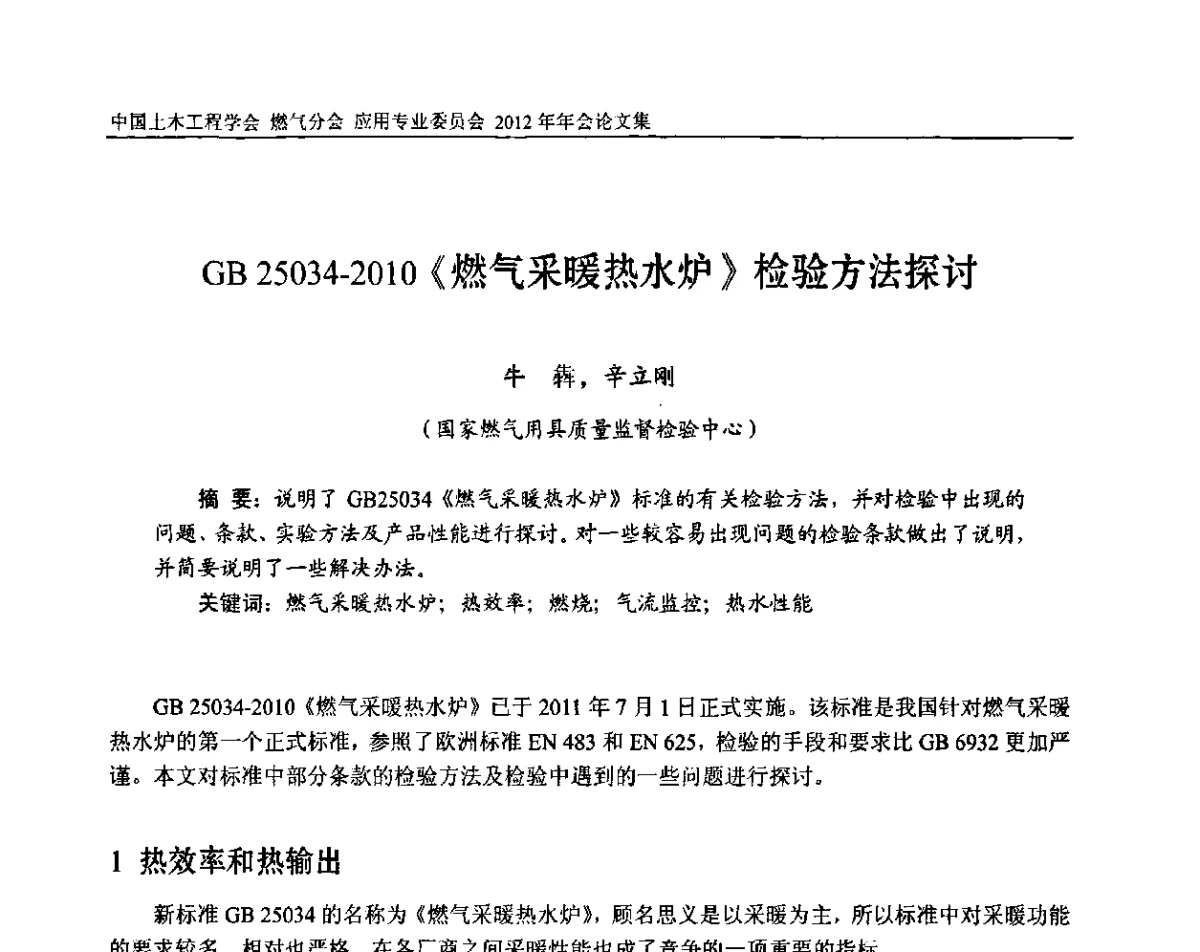 GB 25034-2010《燃气采暖热水炉》检验方法探讨 - 中国土木工程学会燃气分会应用专业委员会、中国土木工程学会燃气分会燃气供热专业委员会2012年会