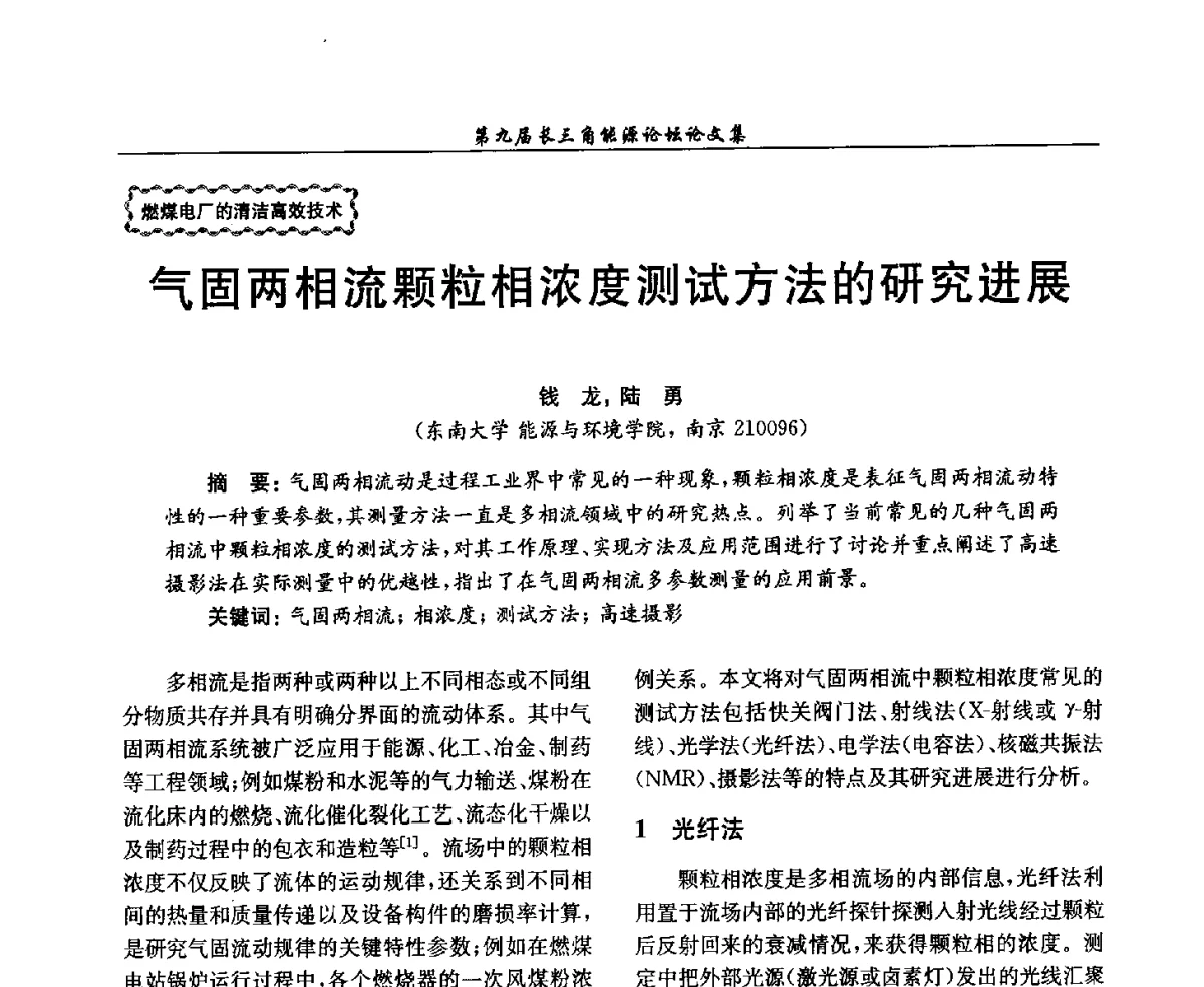 气固两相流颗粒相浓度测试方法的研究进展 - 第9届长三角能源论坛——能源总量控制的途径与对策