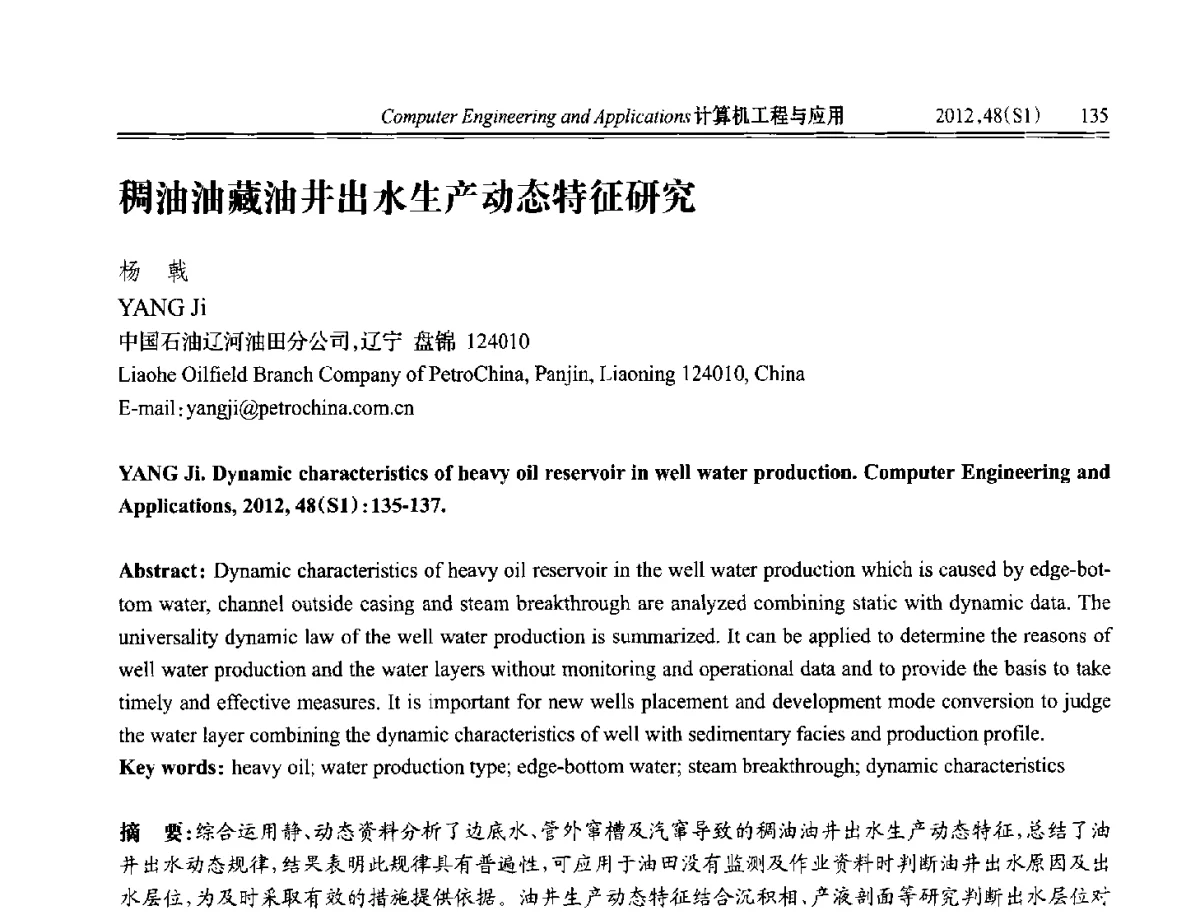 稠油油藏油井出水生产动态特征研究 - 中国计算机用户协会信息系统分会2012年第二十二届信息交流大会