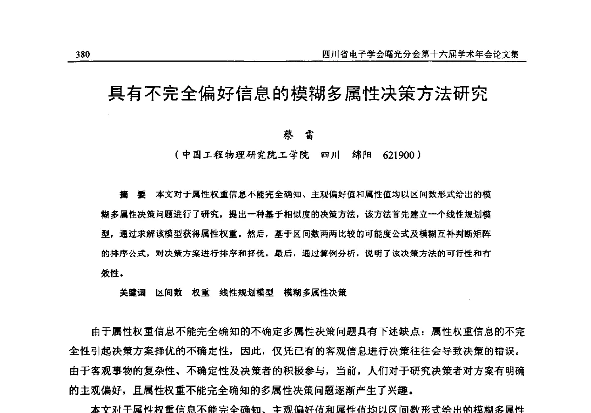 具有不完全偏好信息的模糊多属性决策方法研究 - 全国信息与电子工程第五届学术年会暨四川省电子学会曙光分会第十六届学术年会
