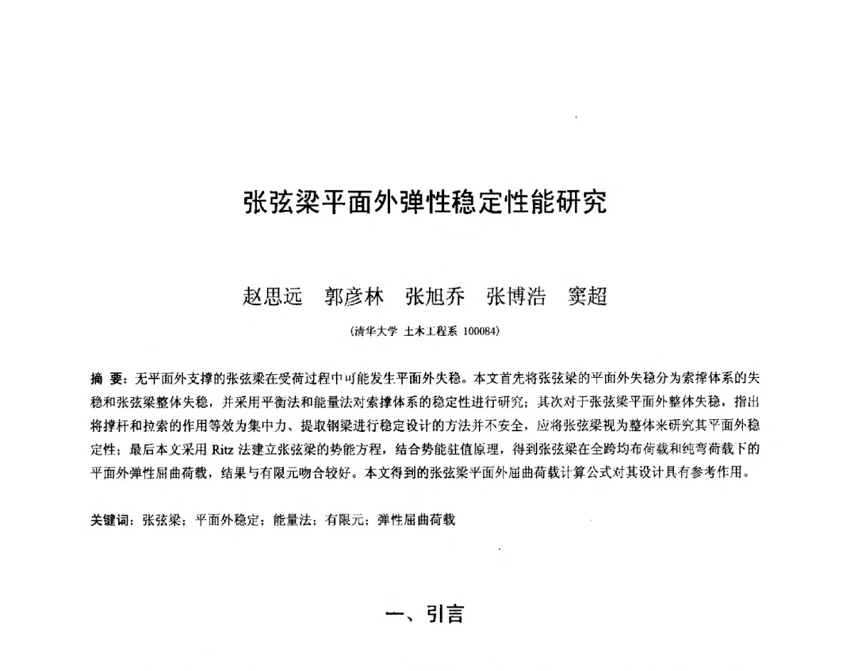 张弦梁平面外弹性稳定性能研究 - 第十四届空间结构学术会议
