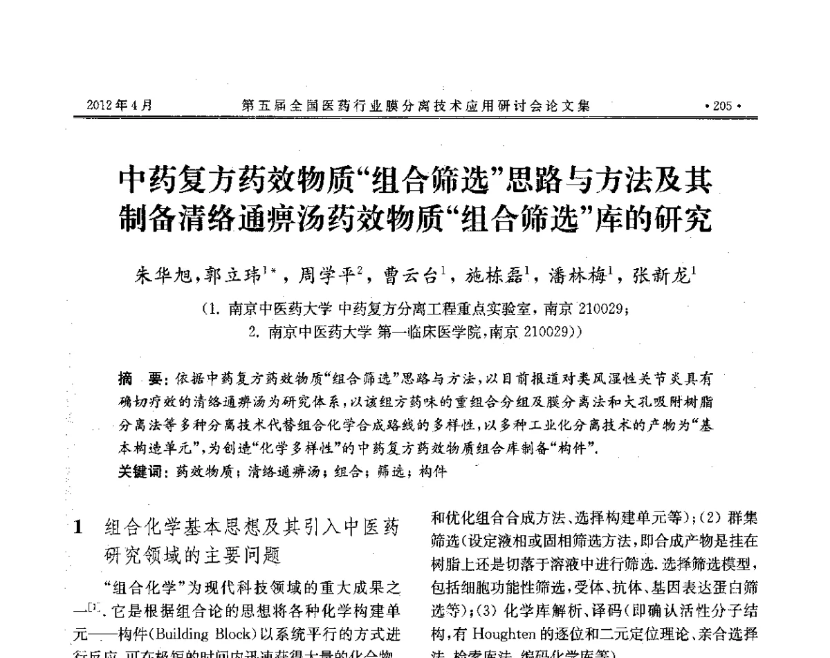 中药复方药效物质“组合筛选”思路与方法及其制备清络通痹汤药效物质“组合筛选”库的研究 - 第五届全国医药行业膜分离技术应用研讨会
