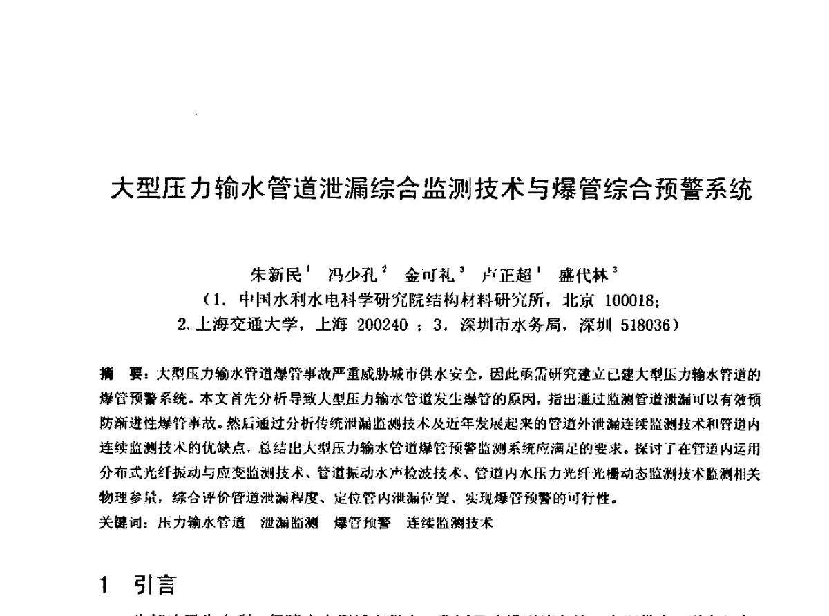 大型压力输水管道泄漏综合监测技术与爆管综合预警系统 - 中国水利学会水工专业委员会第十届年会