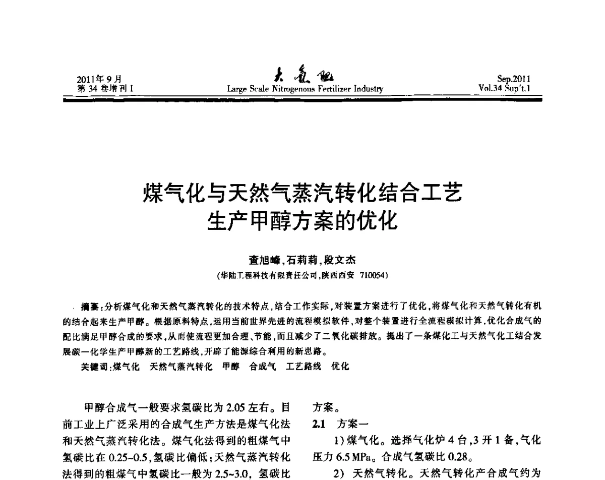 煤气化与天然气蒸汽转化结合工艺生产甲醇方案的优化 - 第二十届全国大型合成氨装置技术年会