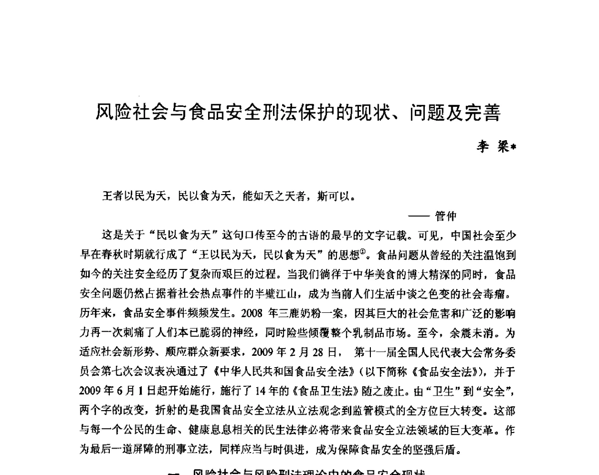 风险社会与食品安全刑法保护的现状、问题及完善 - 2011年(首届)中国食品安全法治高峰论坛