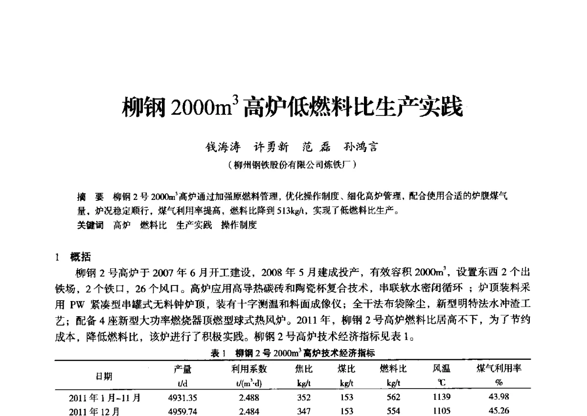 柳钢2000m3高炉低燃料比生产实践 - 2012年全国中小高炉炼铁学术年会