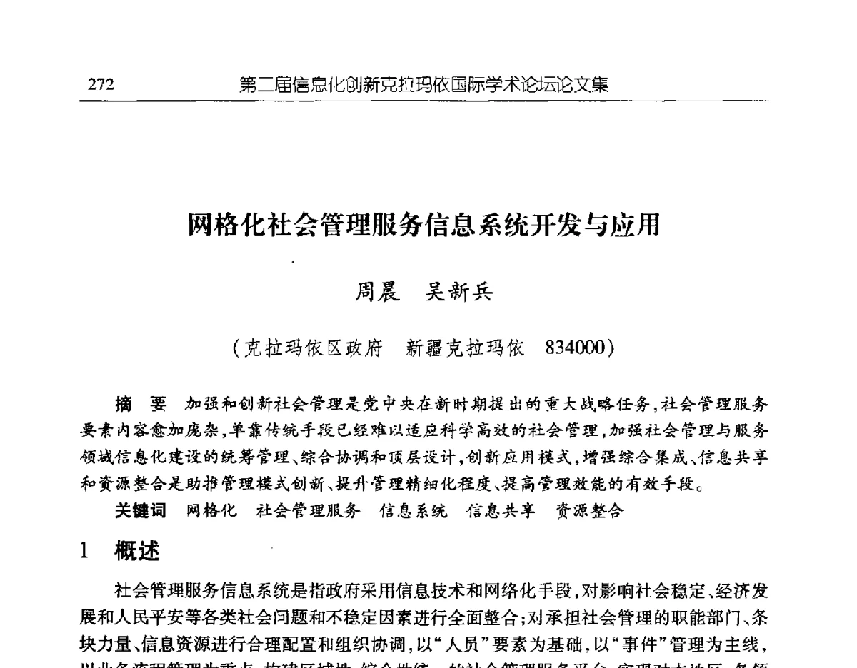 网格化社会管理服务信息系统开发与应用 - 第二届信息化创新克拉玛依国际学术论坛