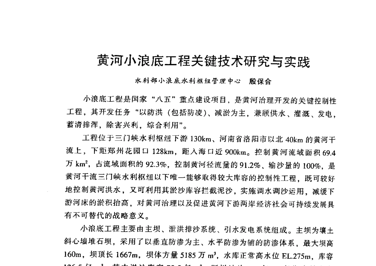 黄河小浪底工程关键技术研究与实践 - 中国水利学会2012学术年会