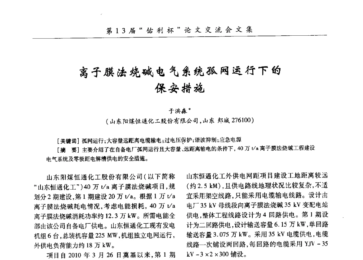 离子膜法烧碱电气系统孤网运行下的保安措施 - 第30届全国氯碱行业技术年会暨第13届“佑利杯”论文交流会