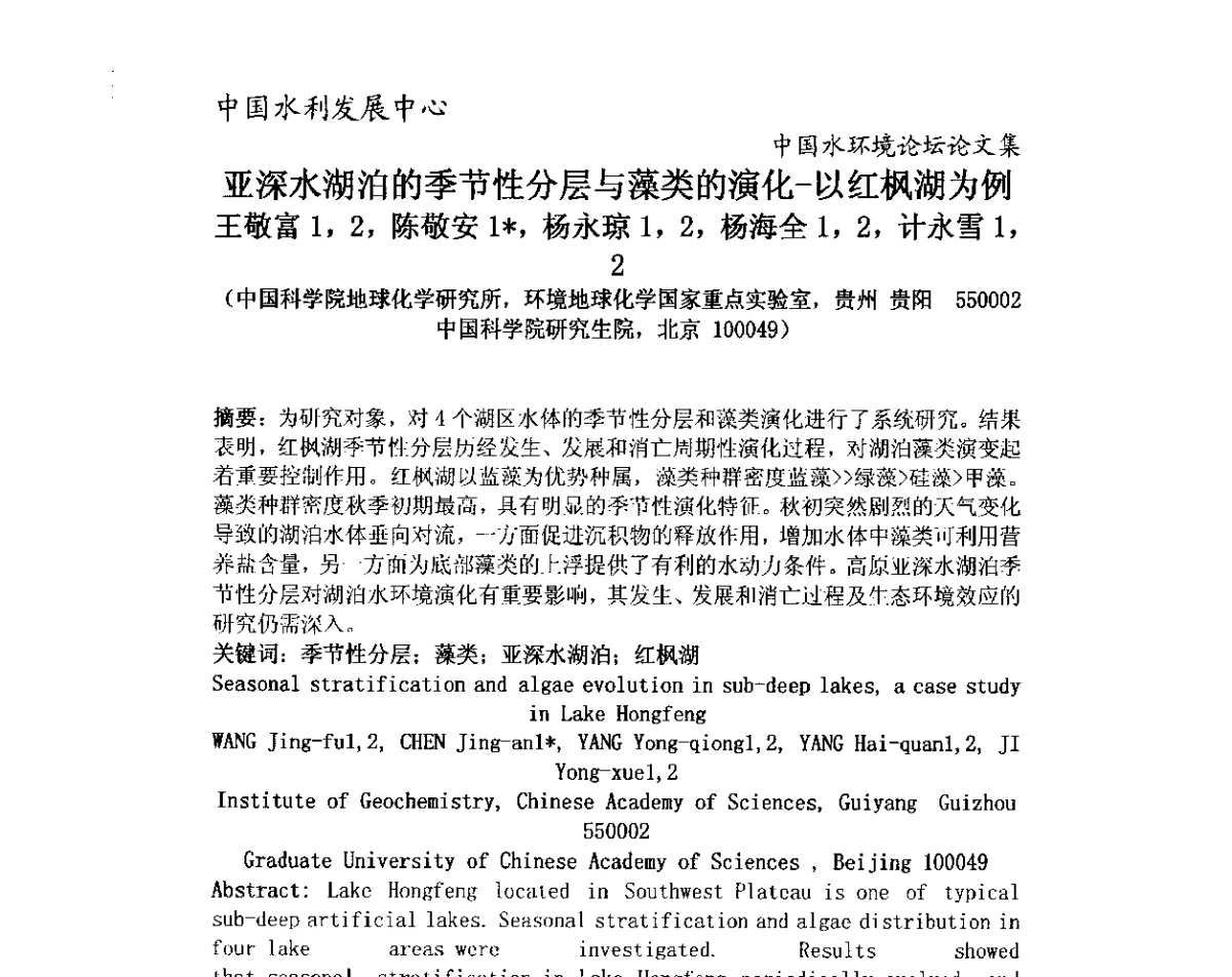 亚深水湖泊的季节性分层与藻类的演化-以红枫湖为例 - 中国水环境论坛暨第三届全国水体富营养化控制与水生态修复高级研讨会