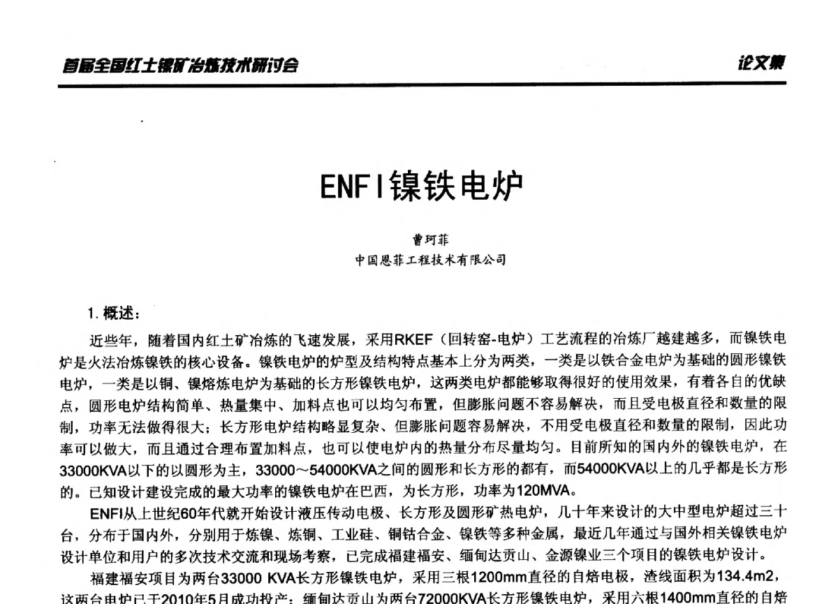 ENFI镍铁电炉 - 首届全国红土镍矿冶炼技术研讨会