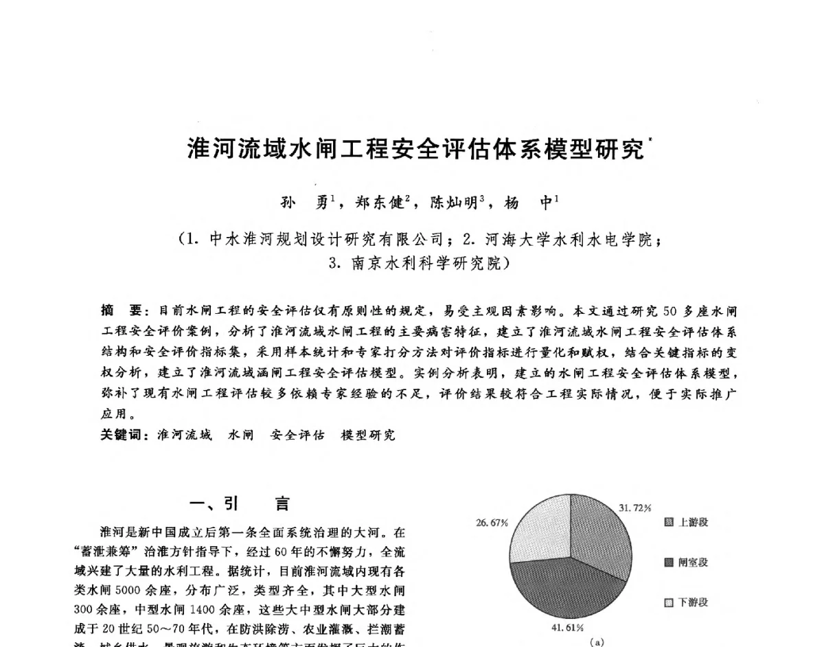 淮河流域水闸工程安全评估体系模型研究 - 第十六届海峡两岸水利科技交流研讨会