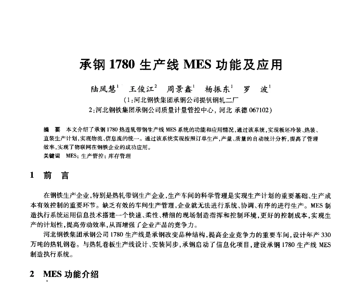 承钢1780生产线MES功能及应用 - 2012年全国轧钢生产技术会