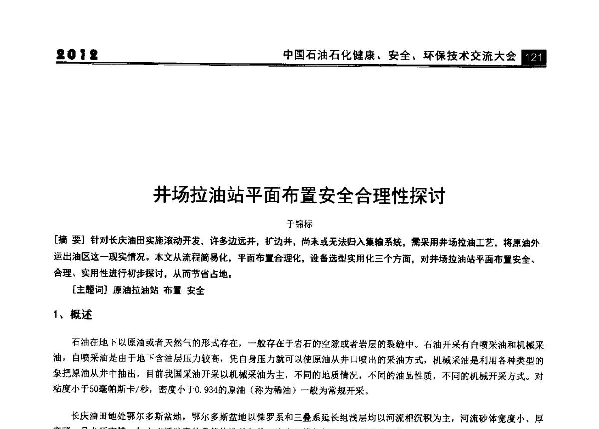 井场拉油站平面布置安全合理性探讨 - 2012中国石油石化健康、安全、环保技术交流大会