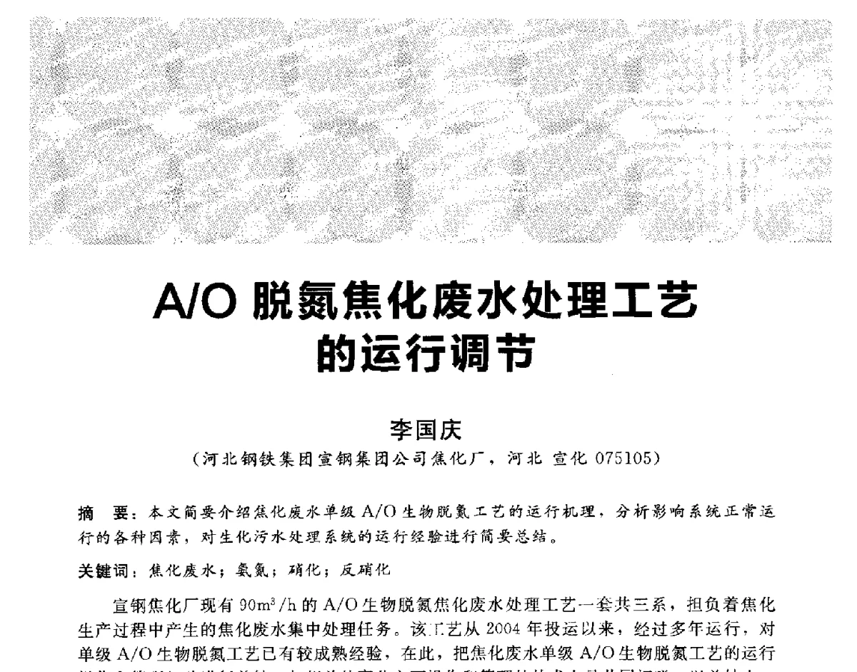 A_O脱氮焦化废水处理工艺的运行调节 - 2012冀苏鲁皖赣五省金属(冶金)学会第十六届焦化学术年会