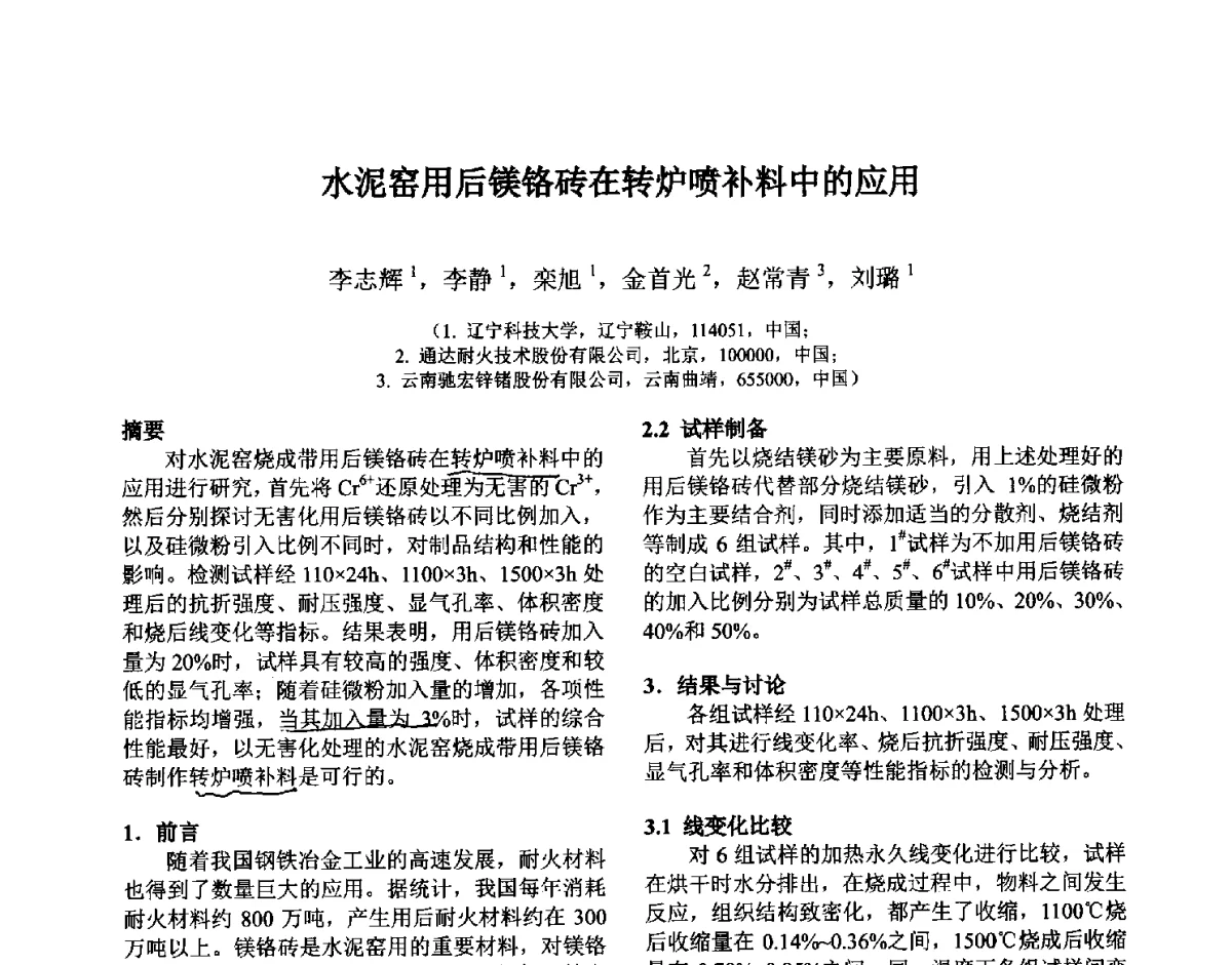 水泥窑用后镁铬砖在转炉喷补料中的应用 - 第六届国际耐火材料会议