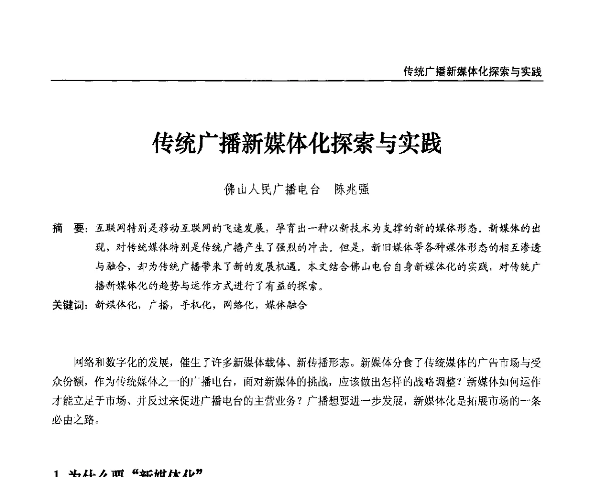 传统广播新媒体化探索与实践 - 2012中国数字广播电视与网络发展年会、第20届全国有线电视综合信息网学术研讨会(CCNS2012)、第11届全国互联网与音视频广播发展研讨会(NWC2012)