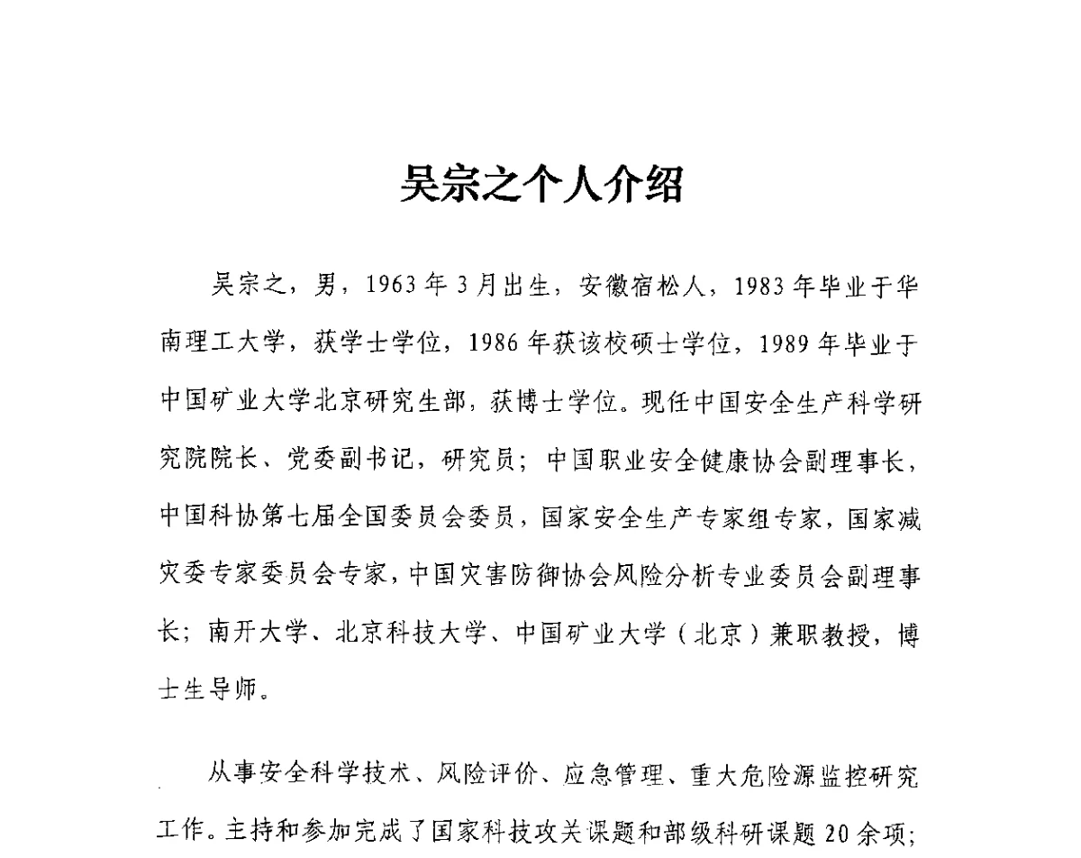 吴宗之个人介绍 - 第4届全国石油和化工生产安全与控制技术交流会