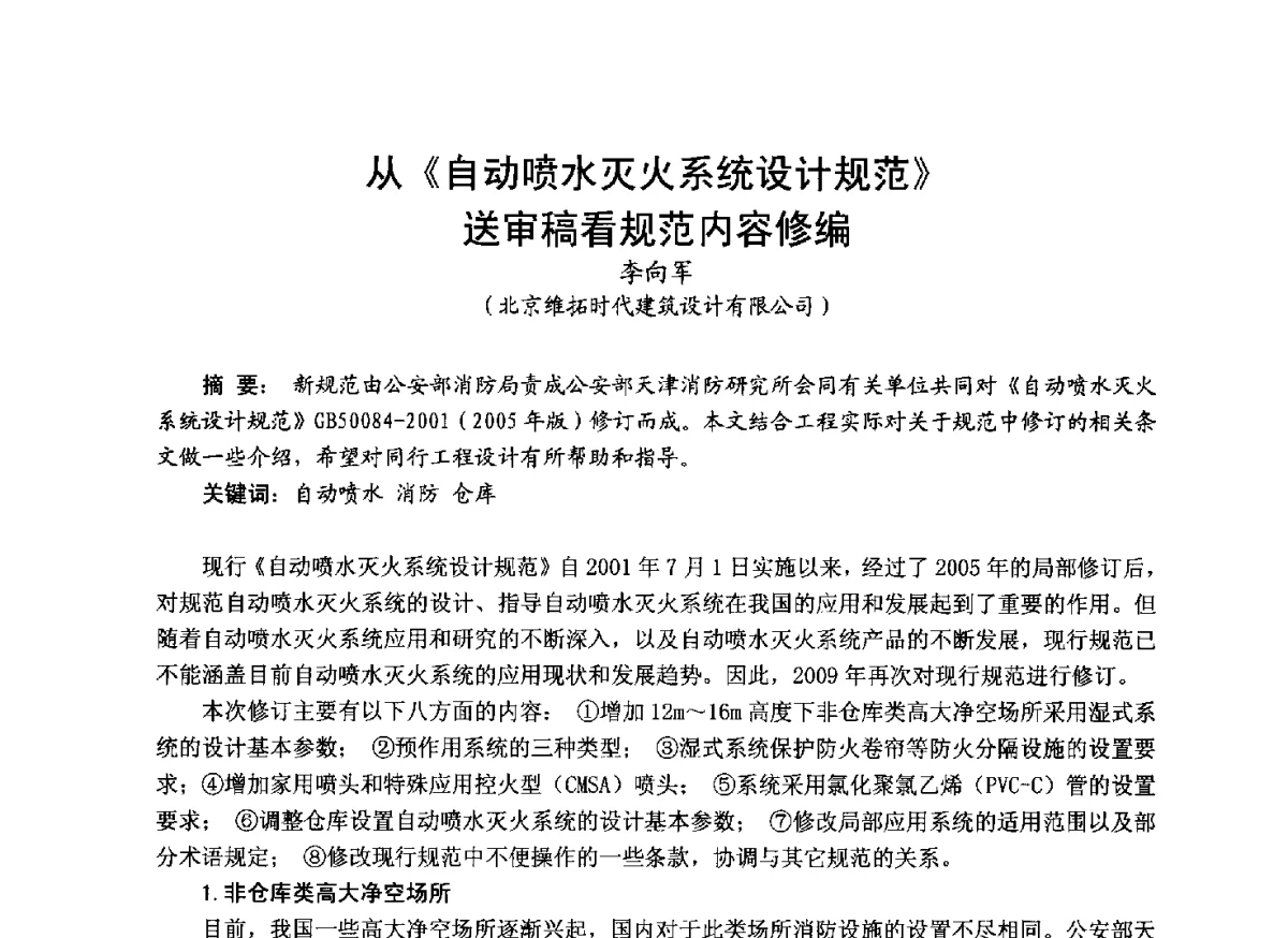 从《自动喷水灭火系统设计规范》送审稿看规范内容修编 - 中国土木工程学会工程防火技术分会成立大会暨学术交流会
