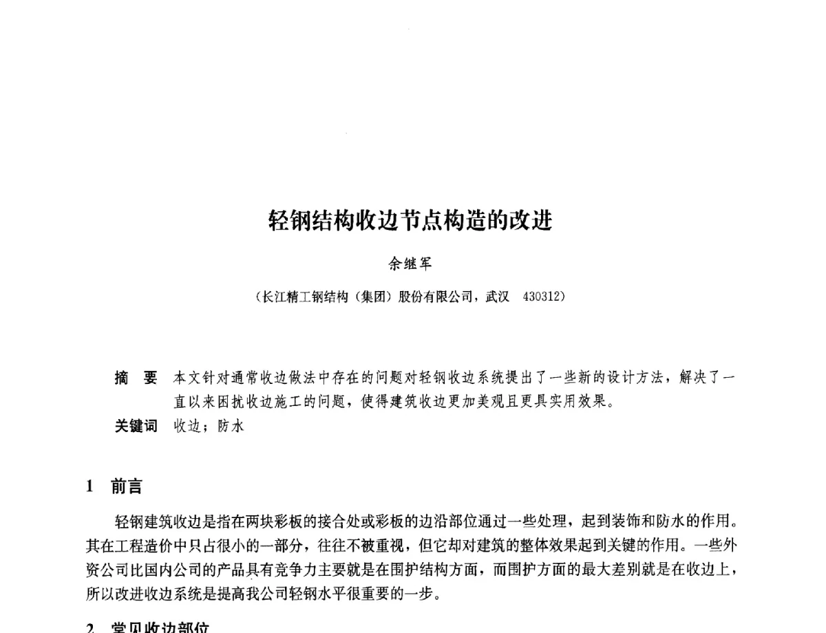 轻钢结构收边节点构造的改进 - 2011年全国建筑钢结构行业大会