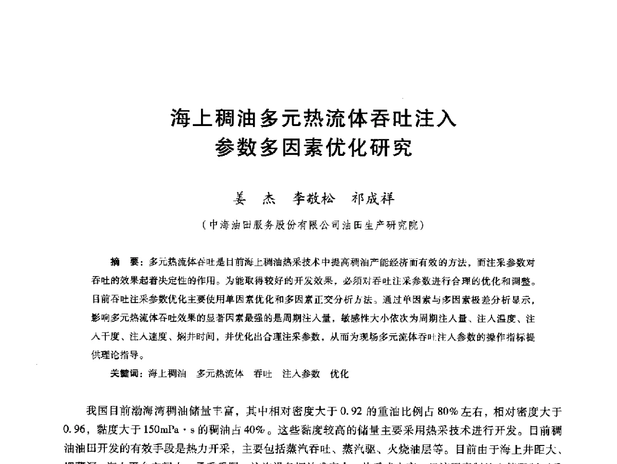 海上稠油多元热流体吞吐注入参数多因素优化研究 - 第十六届五省(市、区)稠油开采技术研讨会