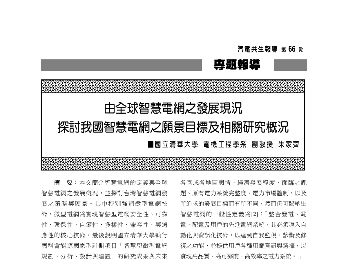 由全球智慧電網之發展現況探討我國智慧電網之願景目標及相關研究概況 - 2012年海峡两岸第七届汽电共生_热电联产学术交流会