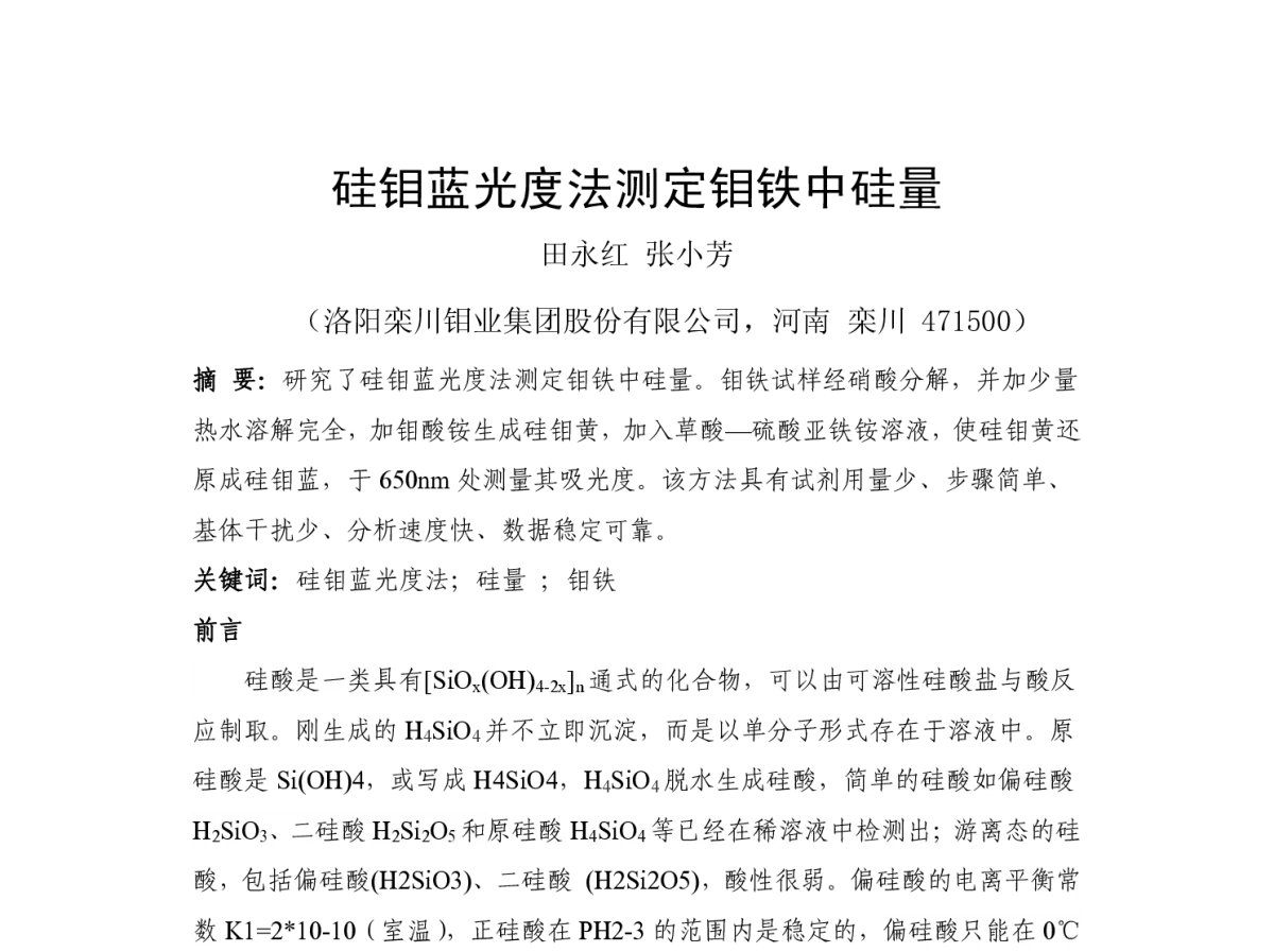 硅钼蓝光度法测定钼铁中硅量 - 2012河南省有色金属学术年会