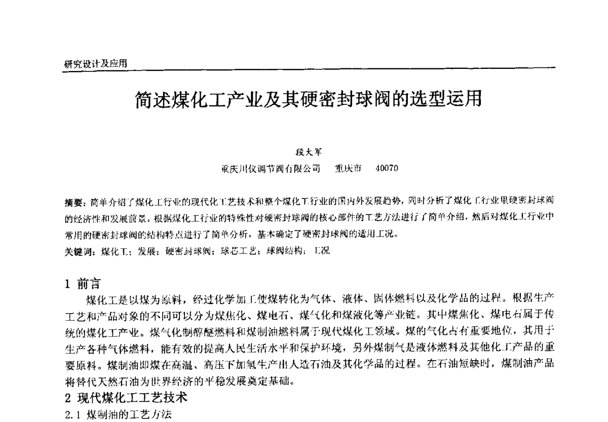 简述煤化工产业及其硬密封球阀的选型运用 - 中国石油和化工自动化第十一届年会