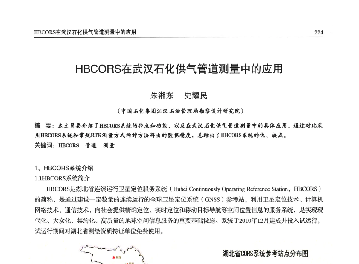 HBCORS在武汉石化供气管道测量中的应用 - 石油天然气勘查技术中心站第二十次技术交流会(2012)