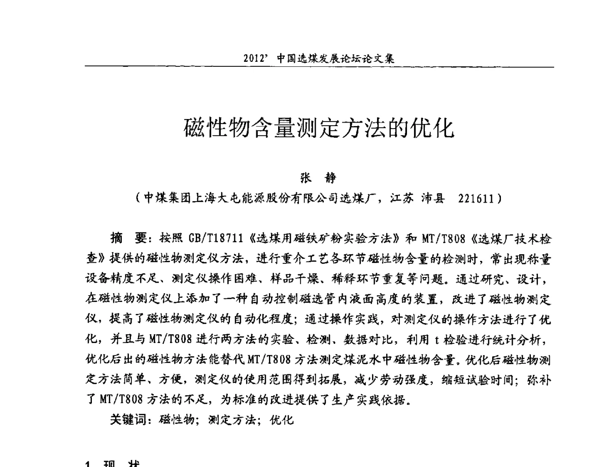 磁性物含量测定方法的优化 - 2012中国选煤发展论坛