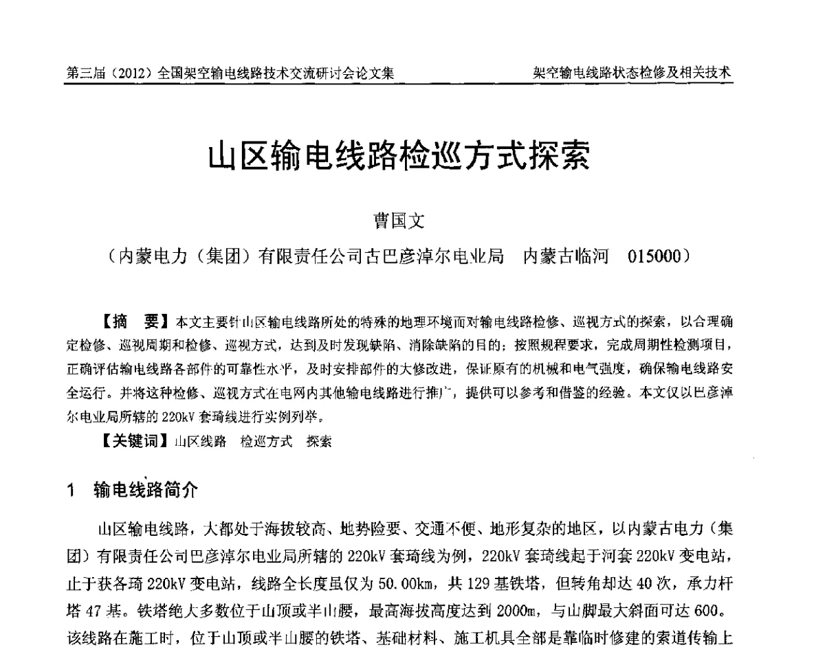 山区输电线路检巡方式探索 - 第三届(2012)全国架空输电线路技术研讨会