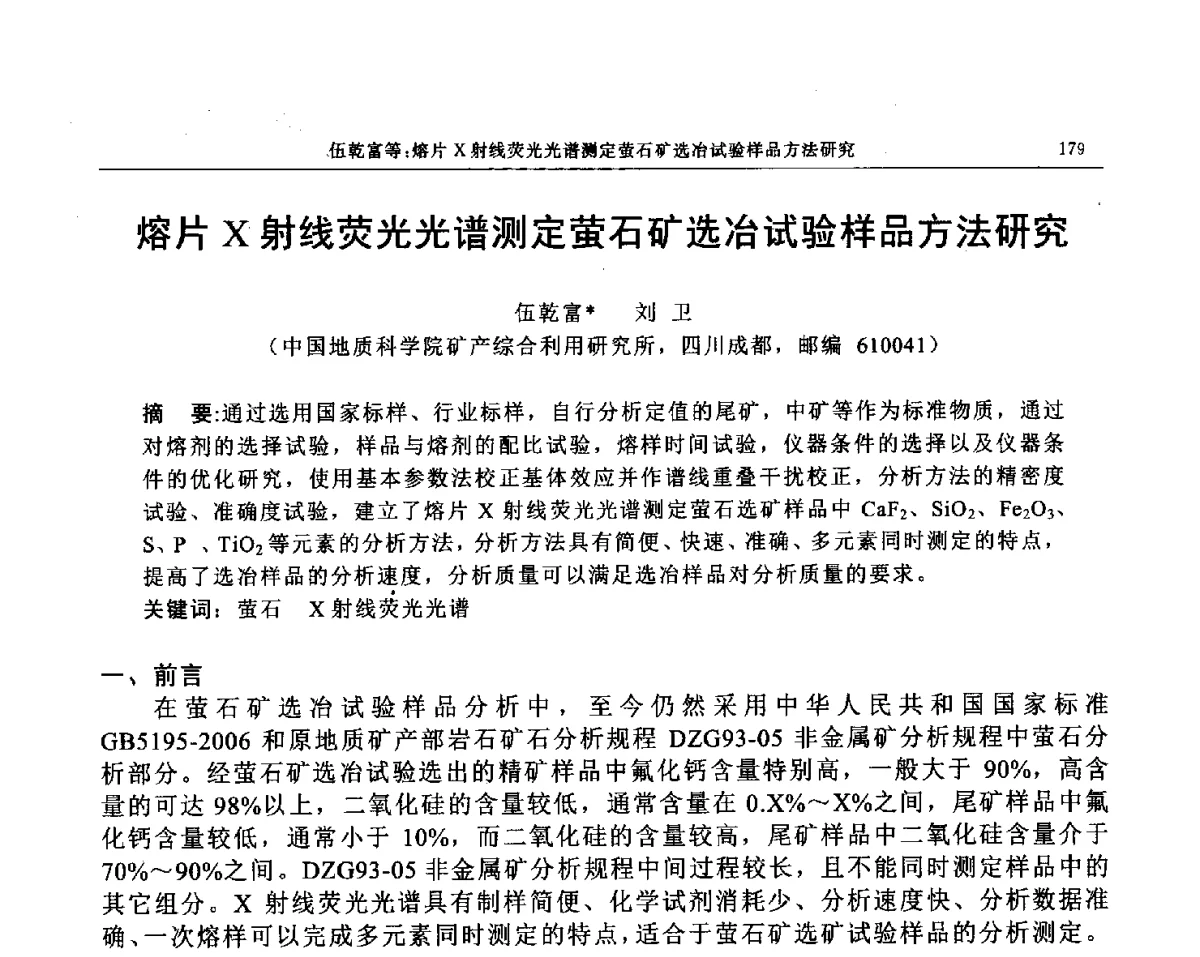 熔片X射线荧光光谱测定萤石矿选冶试验样品方法研究 - 帕纳科第12届用户X射线分析仪器技术交流会