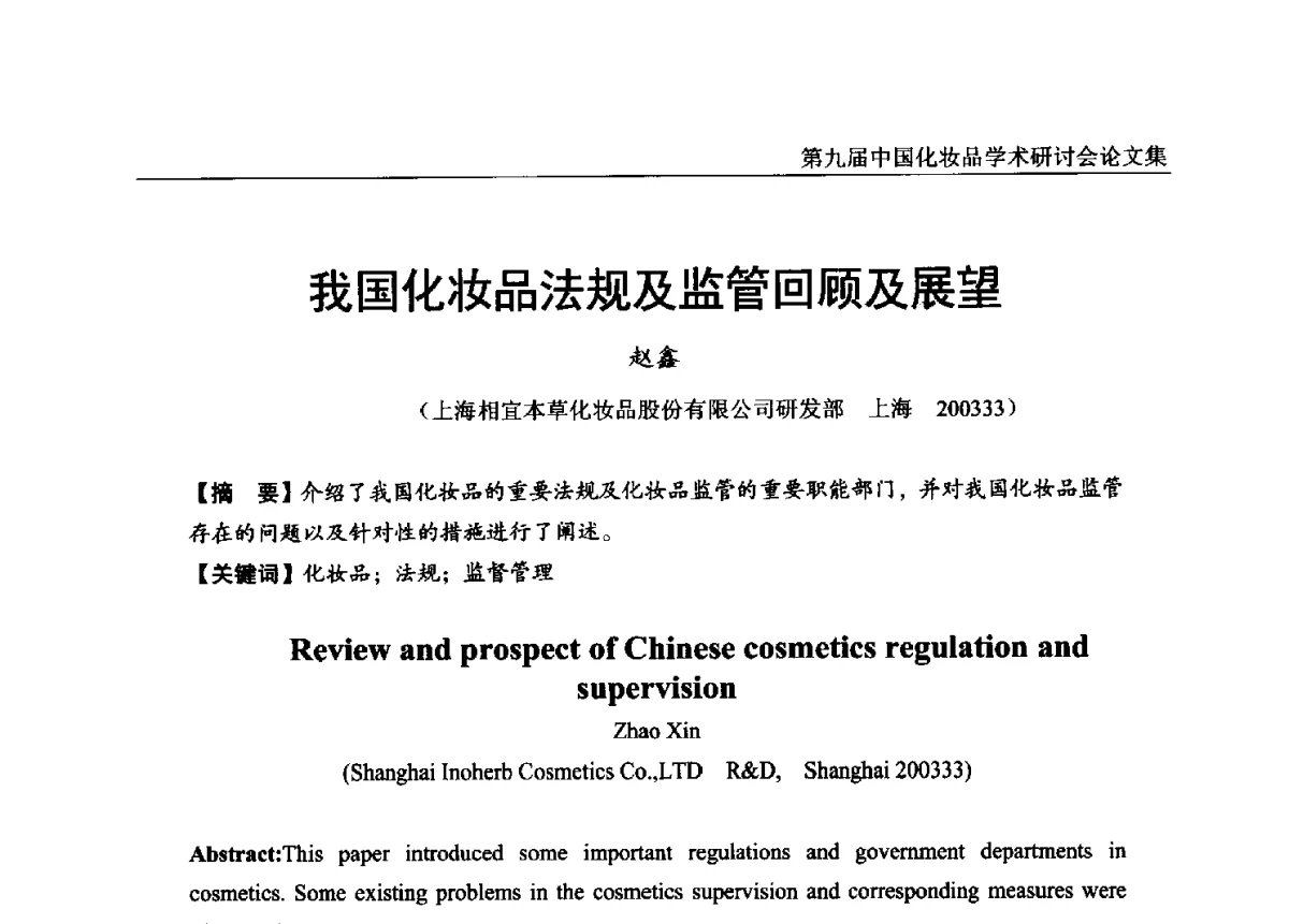 我国化妆品法规及监管回顾及展望 - 第九届中国化妆品学术研讨会