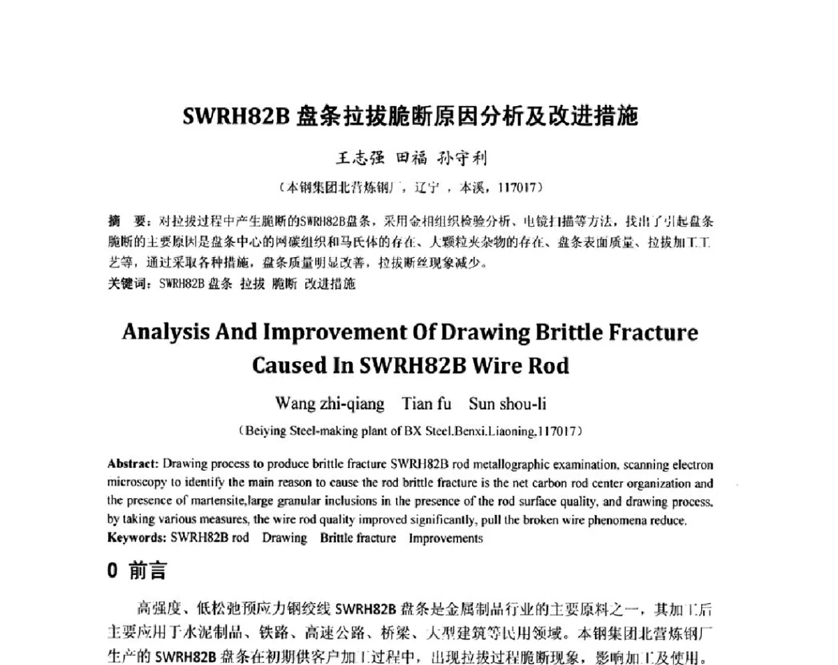 SWRH82B盘条拉拔脆断原因分析及改进措施 - 2012年炼钢-连铸高品质洁净钢生产技术交流会