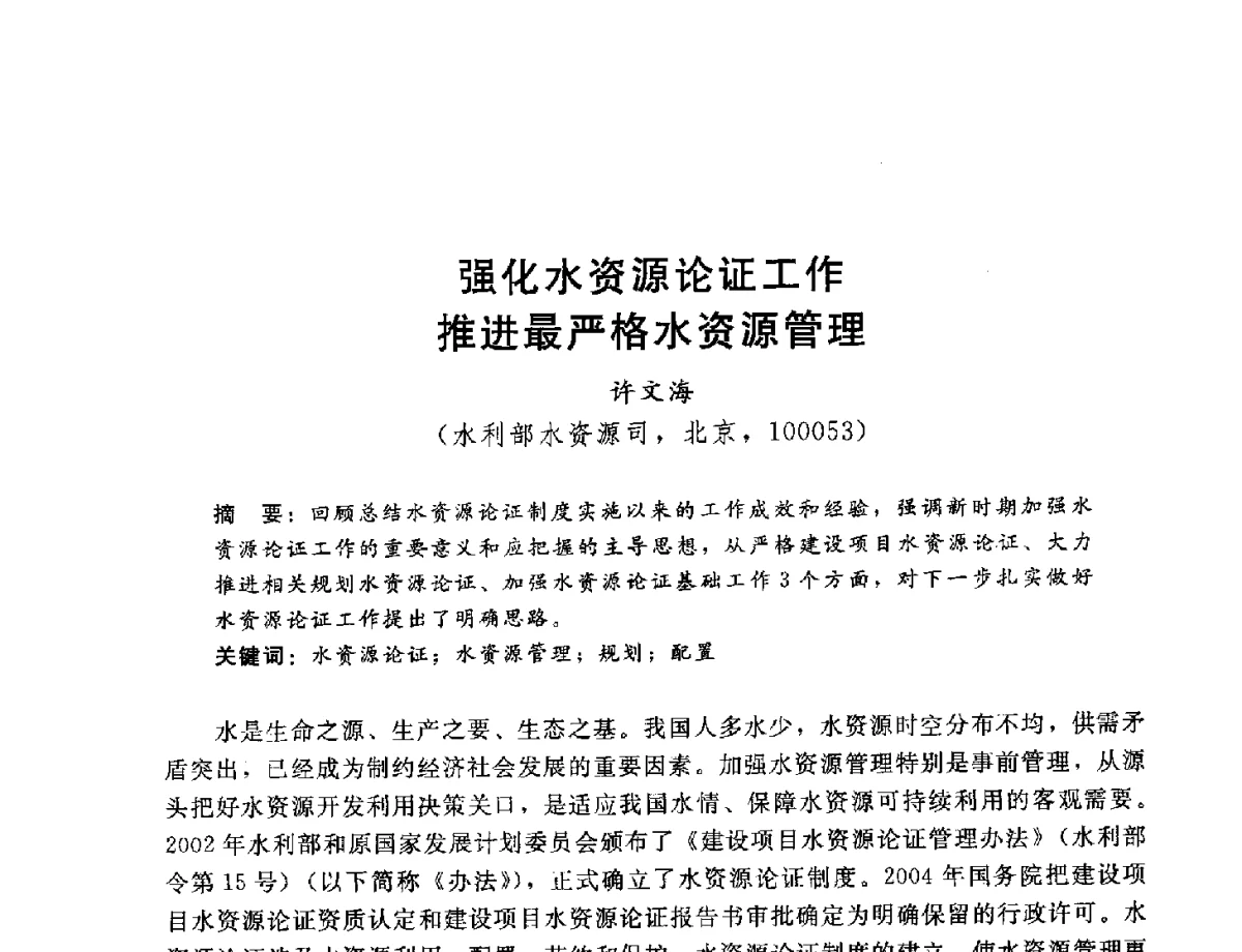 强化水资源论证工作推进最严格水资源管理 - 2012年水资源论证技术研讨会