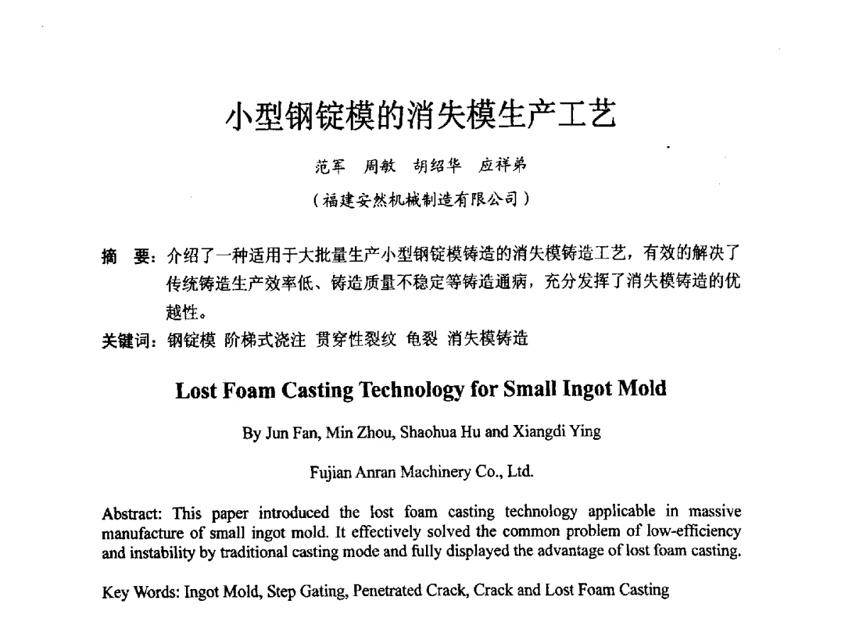 小型钢锭模的消失模生产工艺 - 2012消失模·V法·新一代精密铸造中国发明创新观摩大会