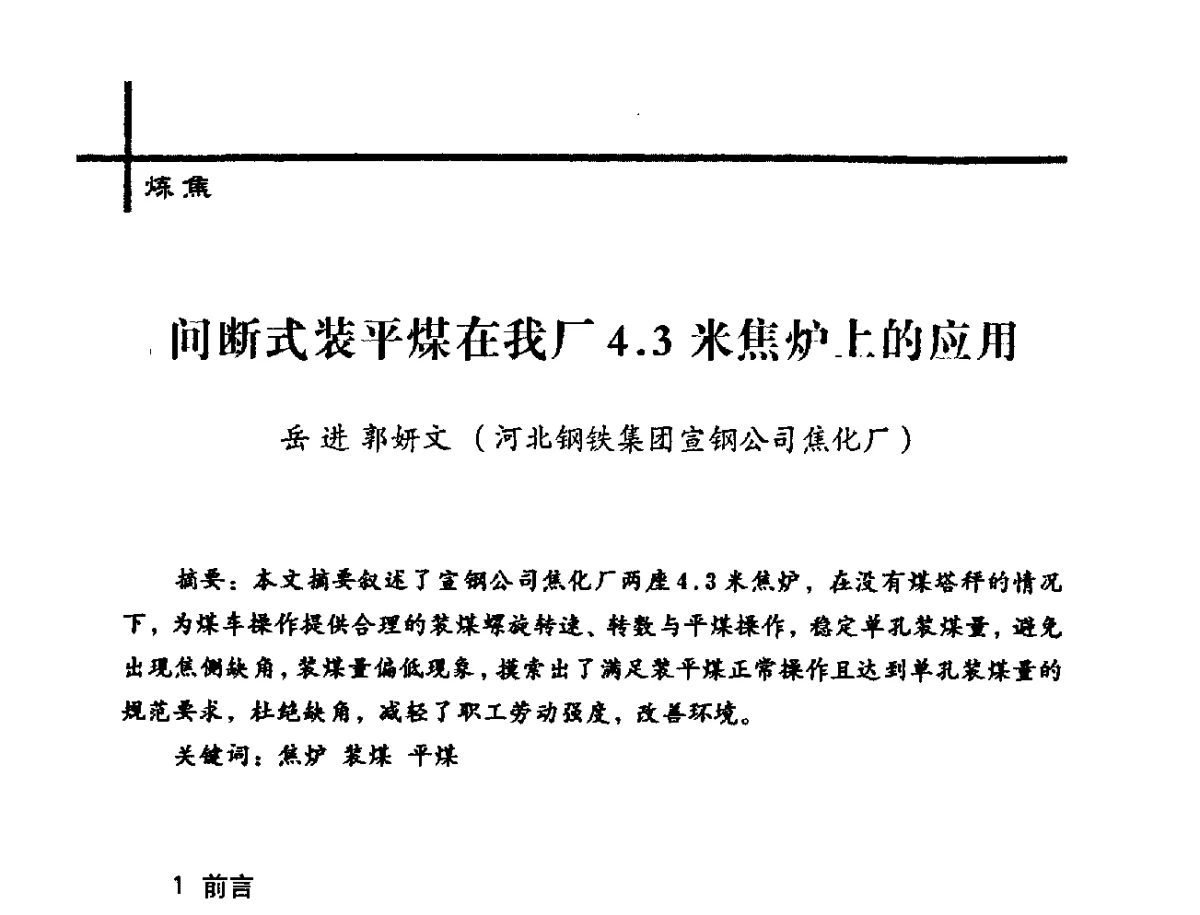 问断式装平煤在我厂4.3米焦炉上的应用 - 中国炼焦行业协会2012年中国焦化行业科技大会