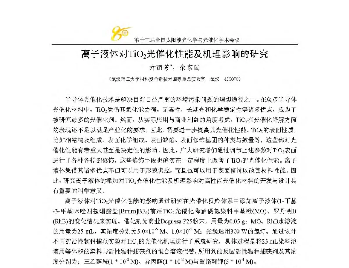 离子液体对TiO2光催化性能及机理影响的研究 - 第十三届全国太阳能光化学与光催化学术会议