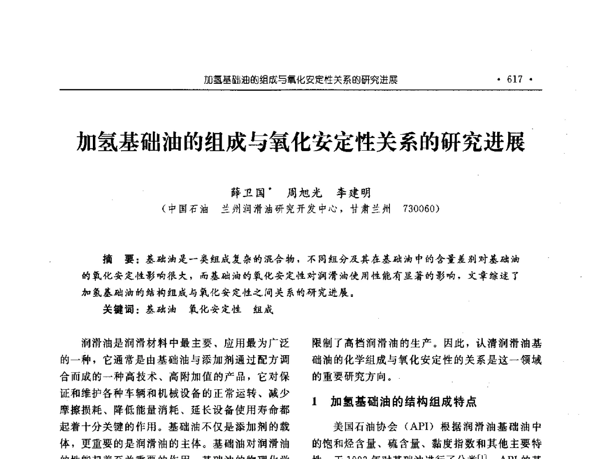 加氢基础油的组成与氧化安定性关系的研究进展 - 中国内燃机学会2012年学术年会暨测试技术分会、油品与清洁燃料分会和吉林省内燃机学会联合学术年会
