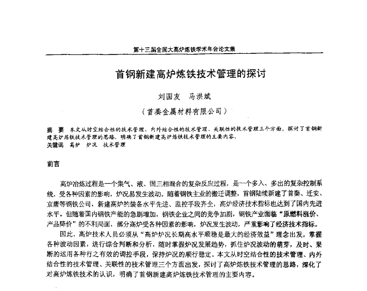 首钢新建高炉炼铁技术管理的探讨 - 第13届全国大高炉炼铁学术年会