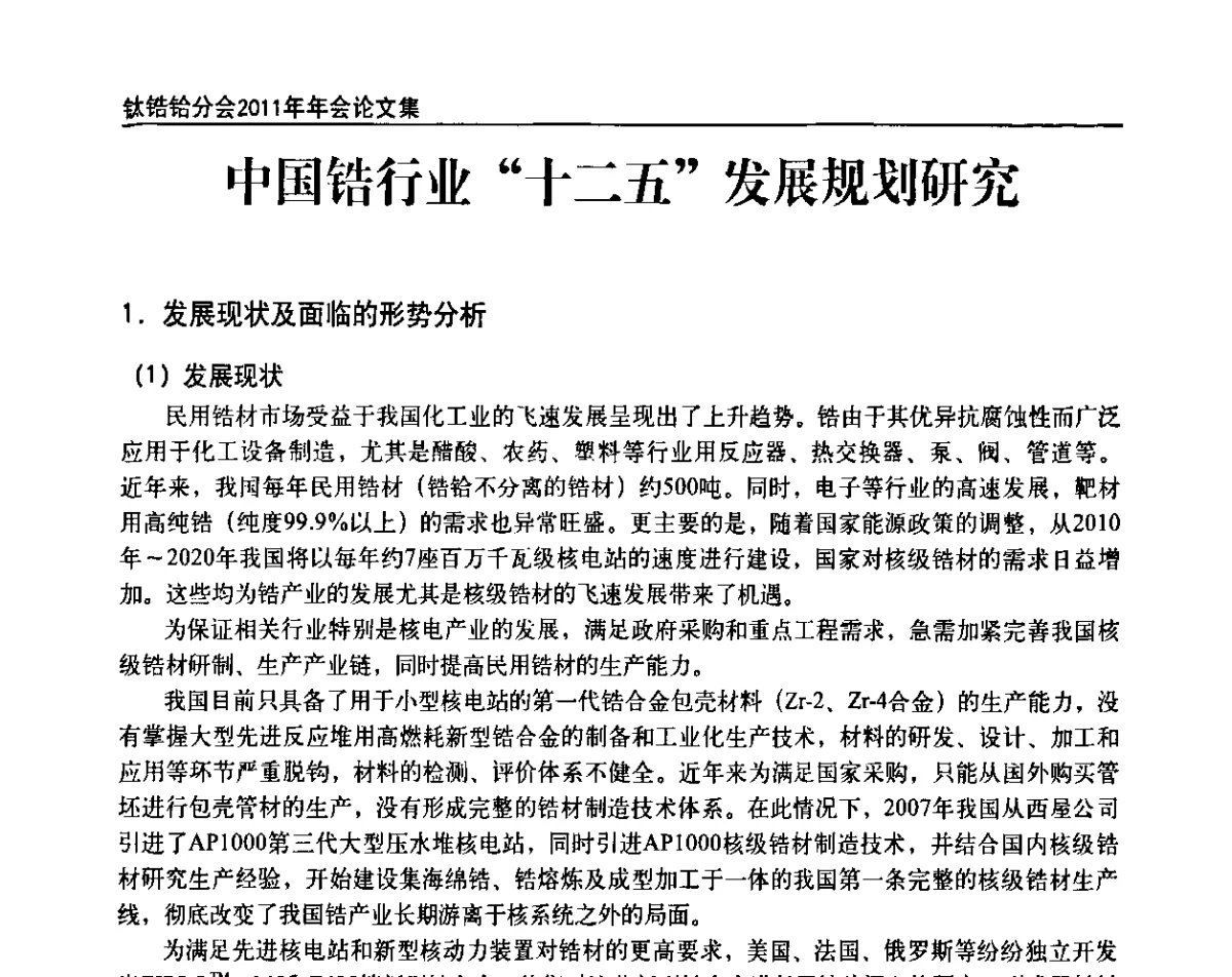 中国锆行业“十二五”发展规划研究 - 中国有色金属工业协会钛锆铪分会2011年会