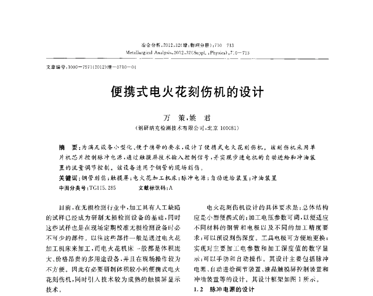 便携式电火花刻伤机的设计 - 2012国际冶金及材料分析测试学术报告会(CCATM2012)
