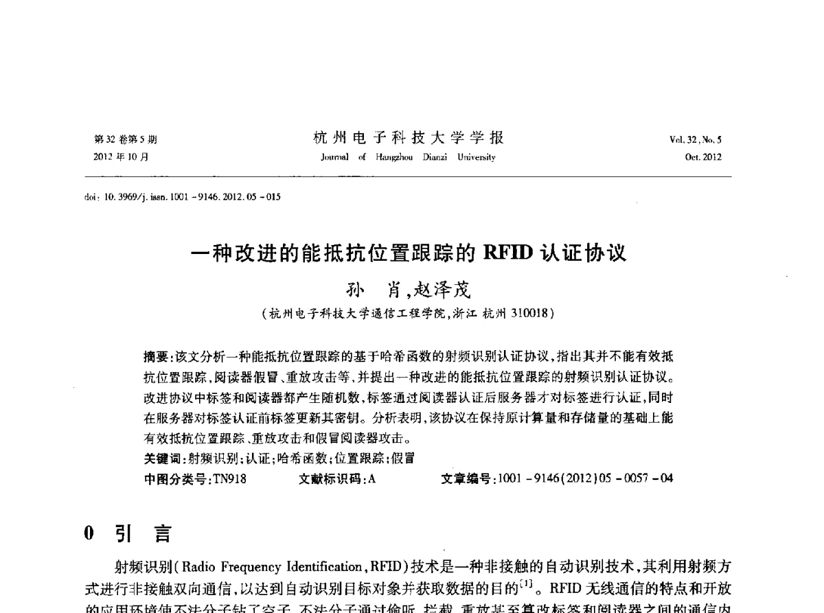 一种改进的能抵抗位置跟踪的RFID认证协议 - 浙江省电子学会2012学术年会