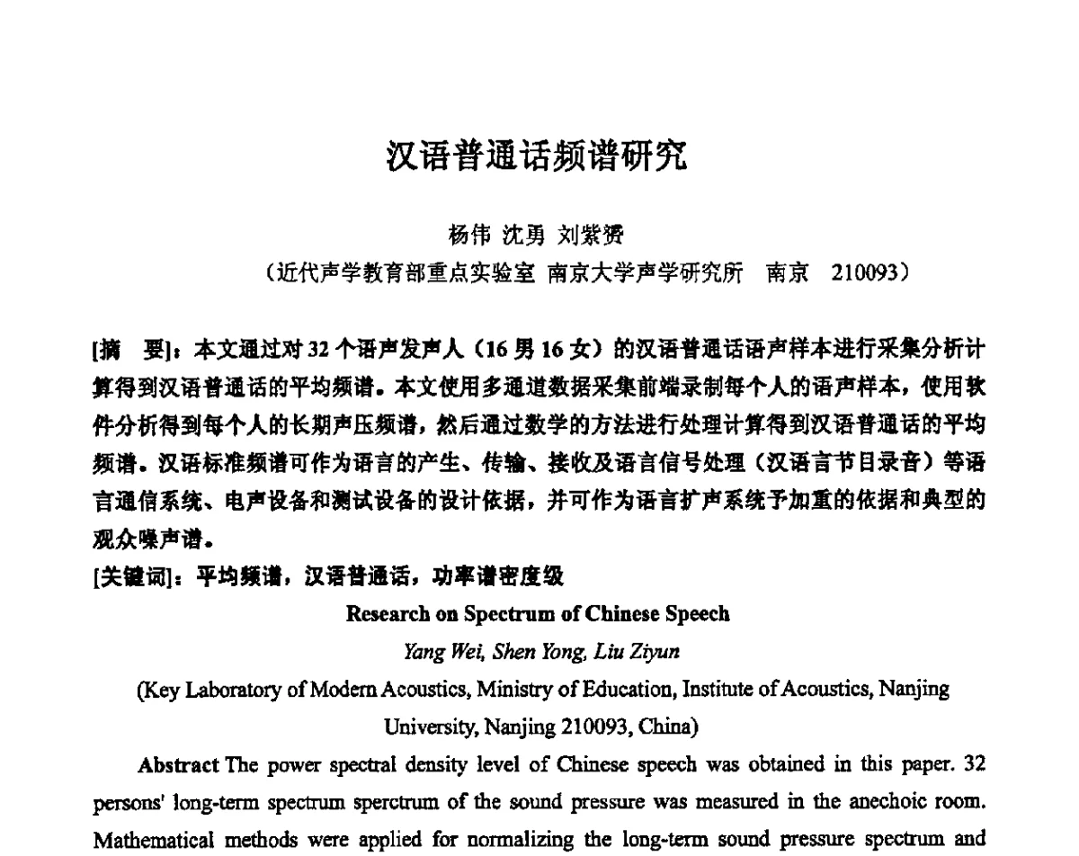 汉语普通话频谱研究 - 2011年声频工程学术交流年会