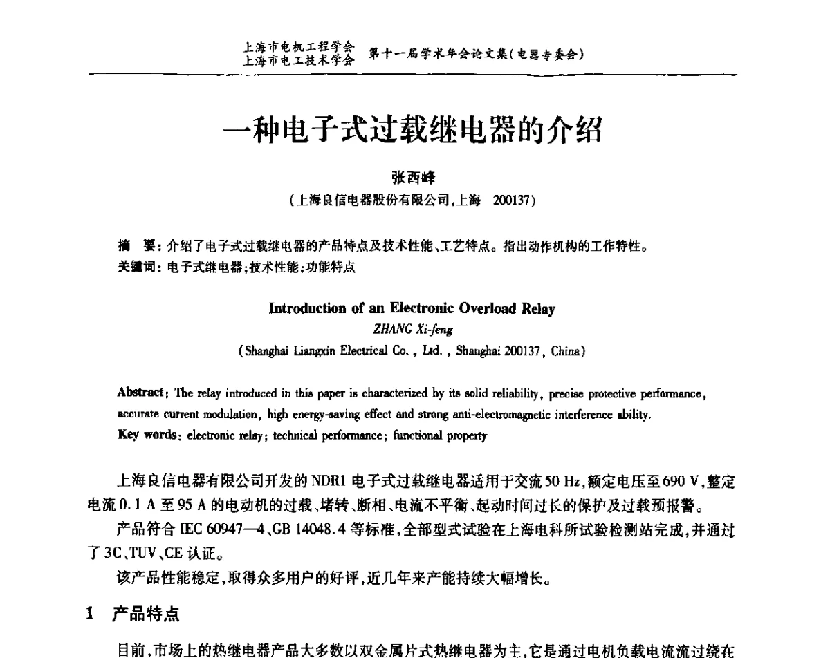 一种电子式过载继电器的介绍 - 上海市电机工程学会、上海市电工技术学会第十一届学术年会