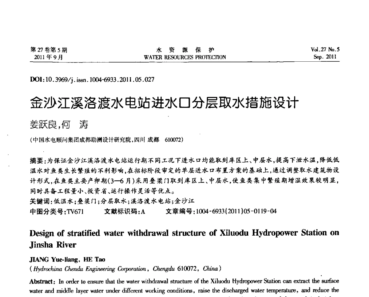 金沙江溪洛渡水电站进水口分层取水措施设计 - 中国水利学会环境水利专业委员会成立三十周年纪念大会及2011年年会暨学术研讨会