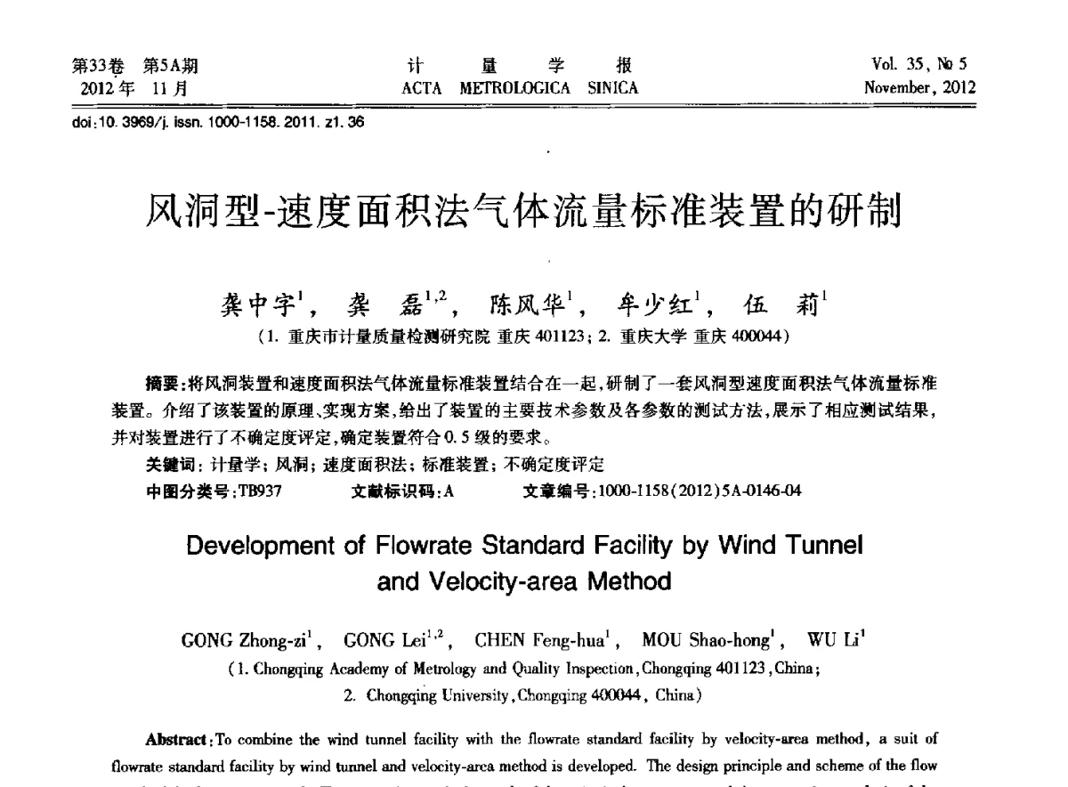 风洞型-速度面积法气体流量标准装置的研制 - 2012年全国几何量精密测量技术学术交流会
