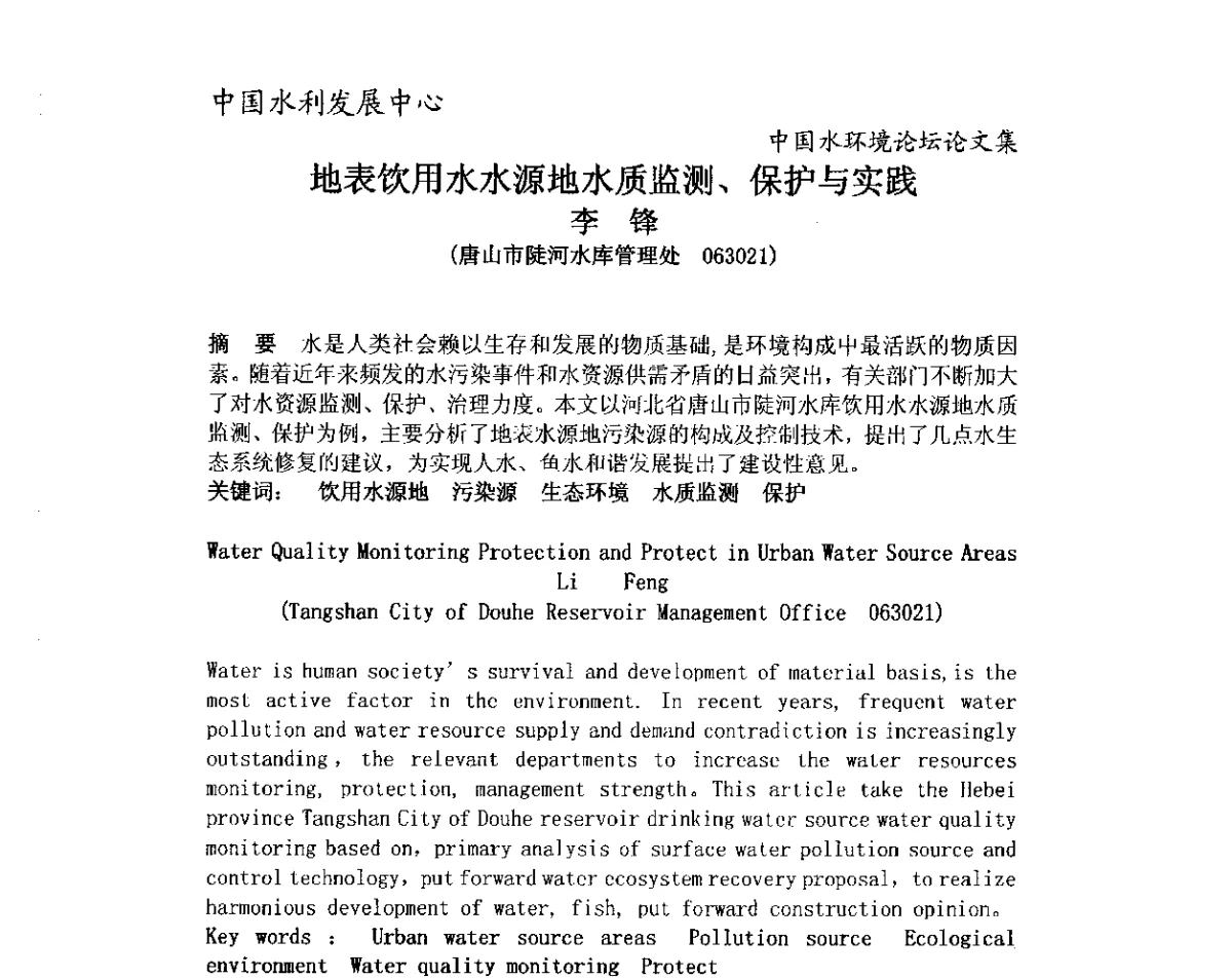 地表饮用水水源地水质监测、保护与实践 - 中国水环境论坛暨第三届全国水体富营养化控制与水生态修复高级研讨会