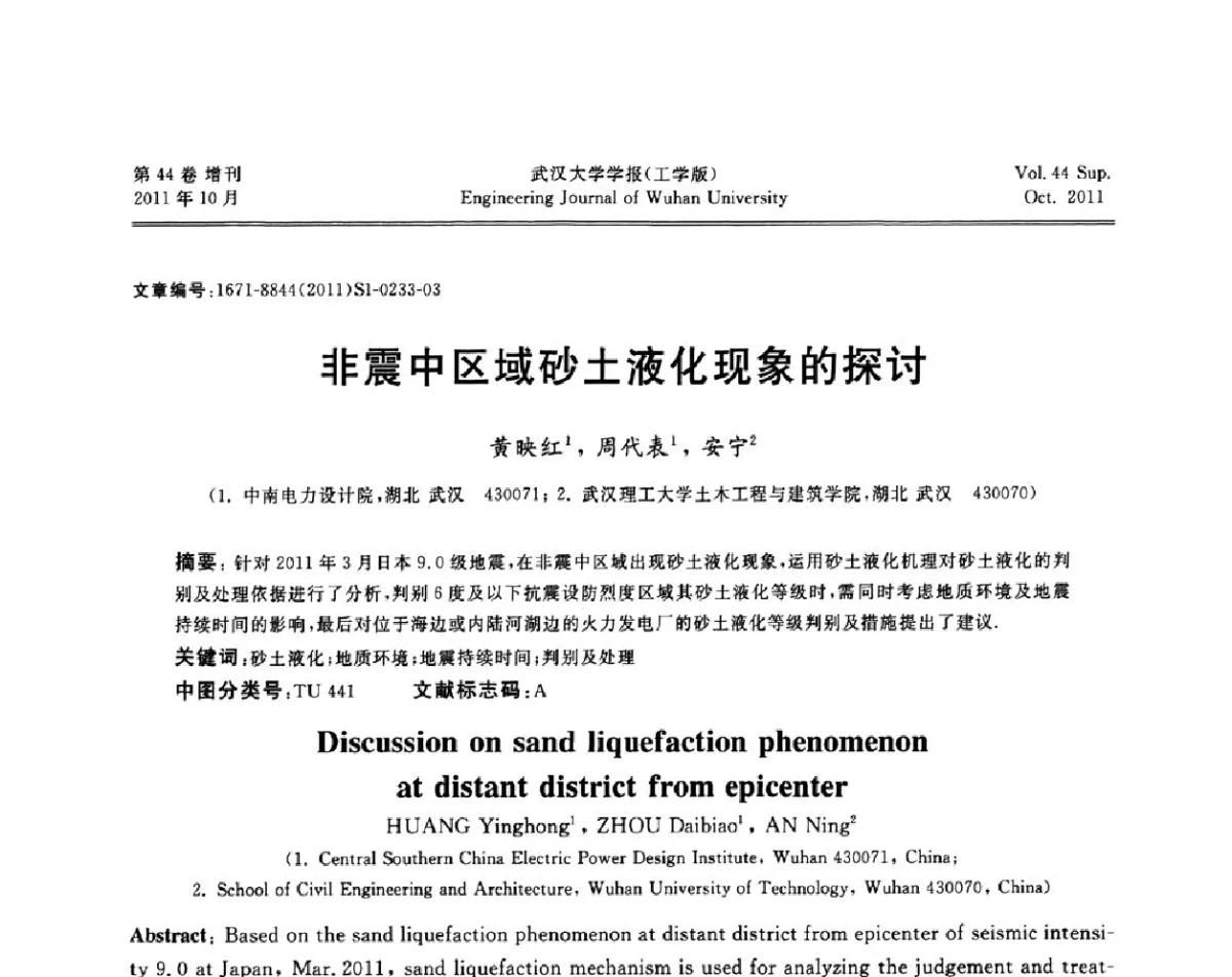 非震中区域砂土液化现象的探讨 - 中国电机工程学会电力土建专委会2011年“低碳经济与电力土建”学术交流会